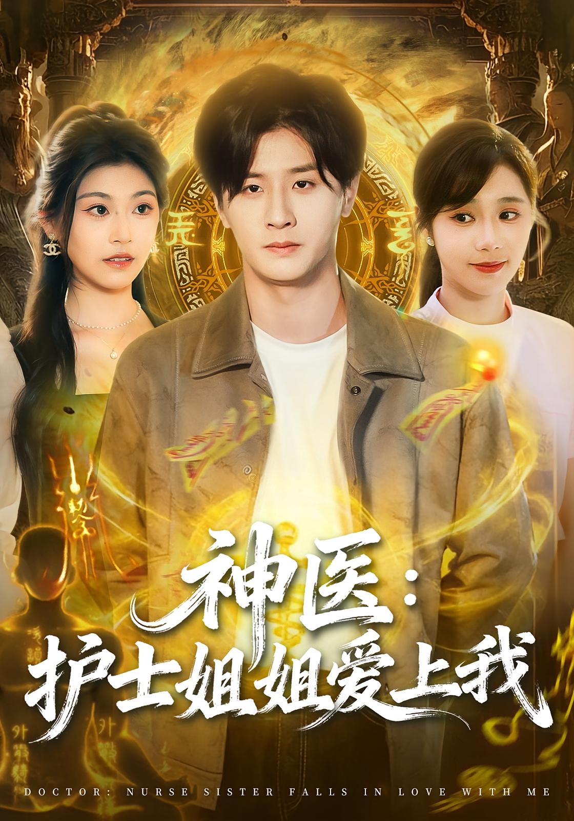 神医：护士姐姐爱上我 都市脑洞·都市·全93集 伍中元&席乐