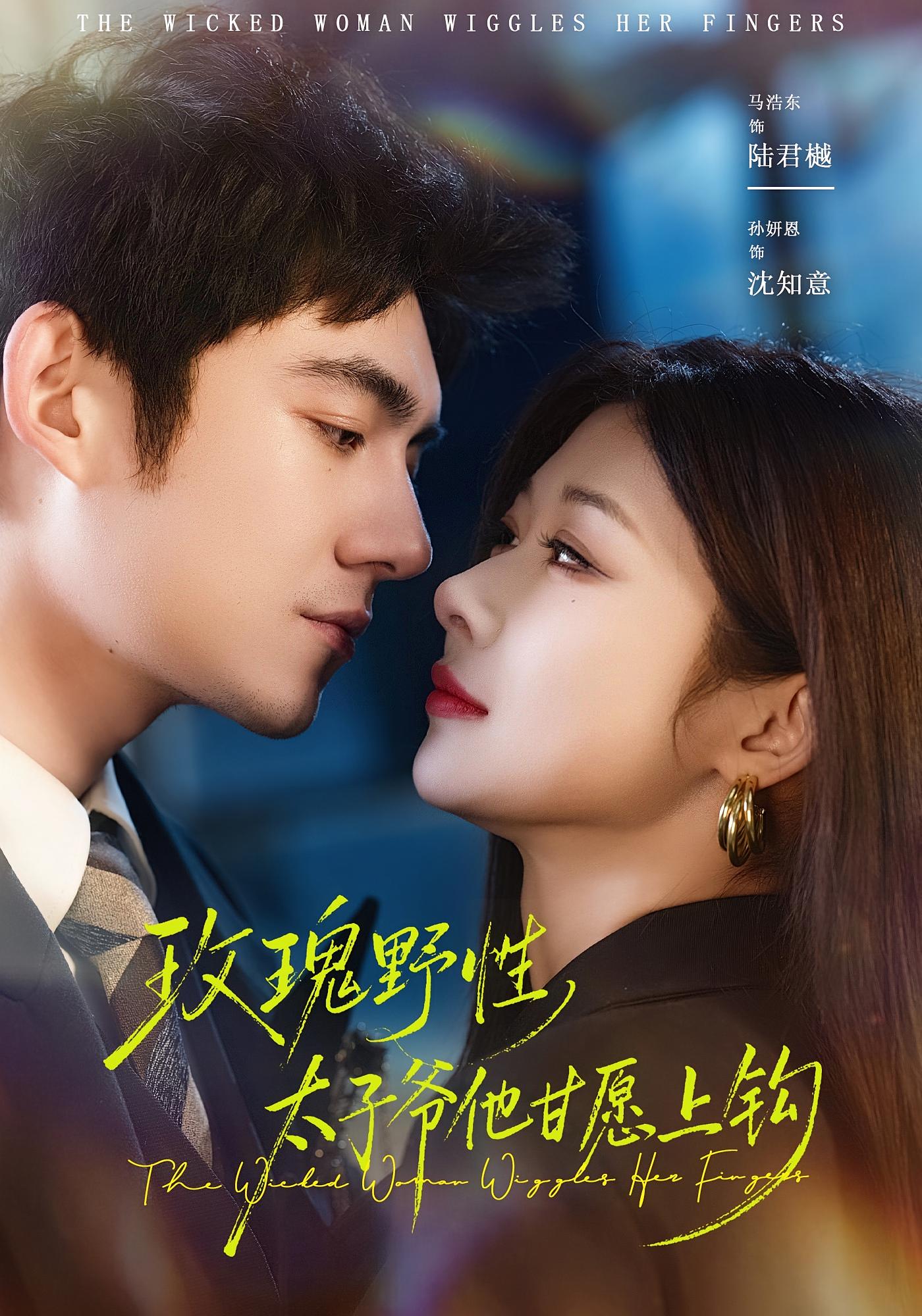 玫瑰野性，太子爷他甘愿上钩 奇幻爱情·穿书·全82集 孙妍恩&马浩东