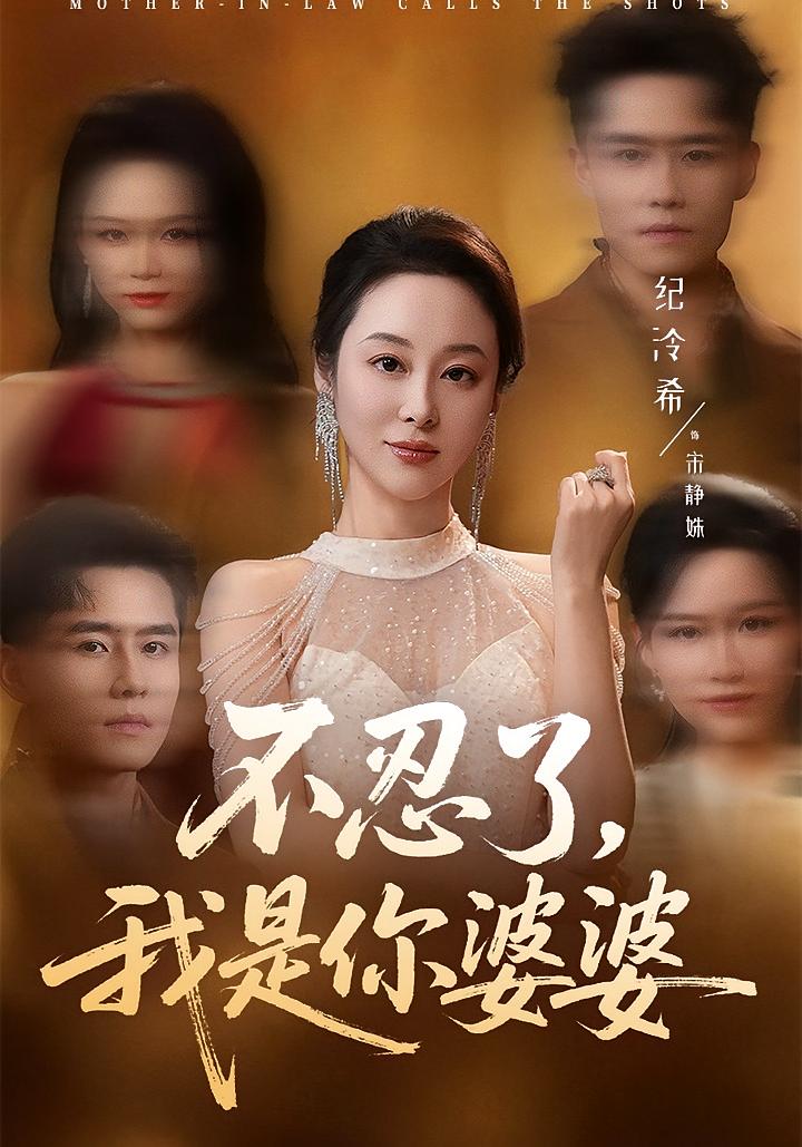 不忍了，我是你婆婆 女性成长·马甲·全61集 纪泠希&翟兆星&花果果