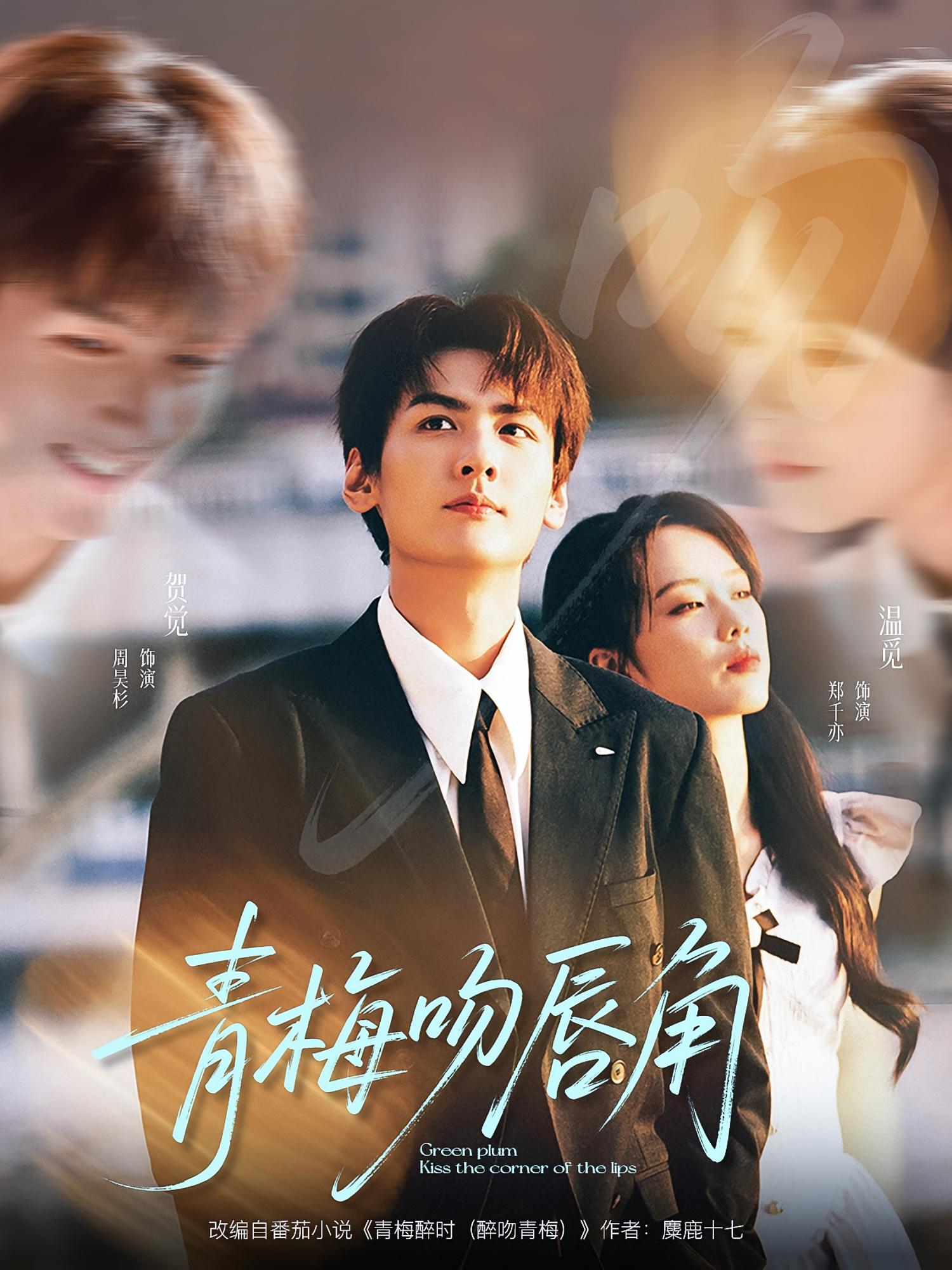 青梅吻唇角 青梅竹马·青春·全80集 周昊杉&郑千亦&张邵禾