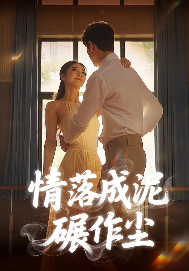 情落成泥碾作尘 奇幻爱情·都市·全32集 宋哲伦&刘彦君&闫佳豪