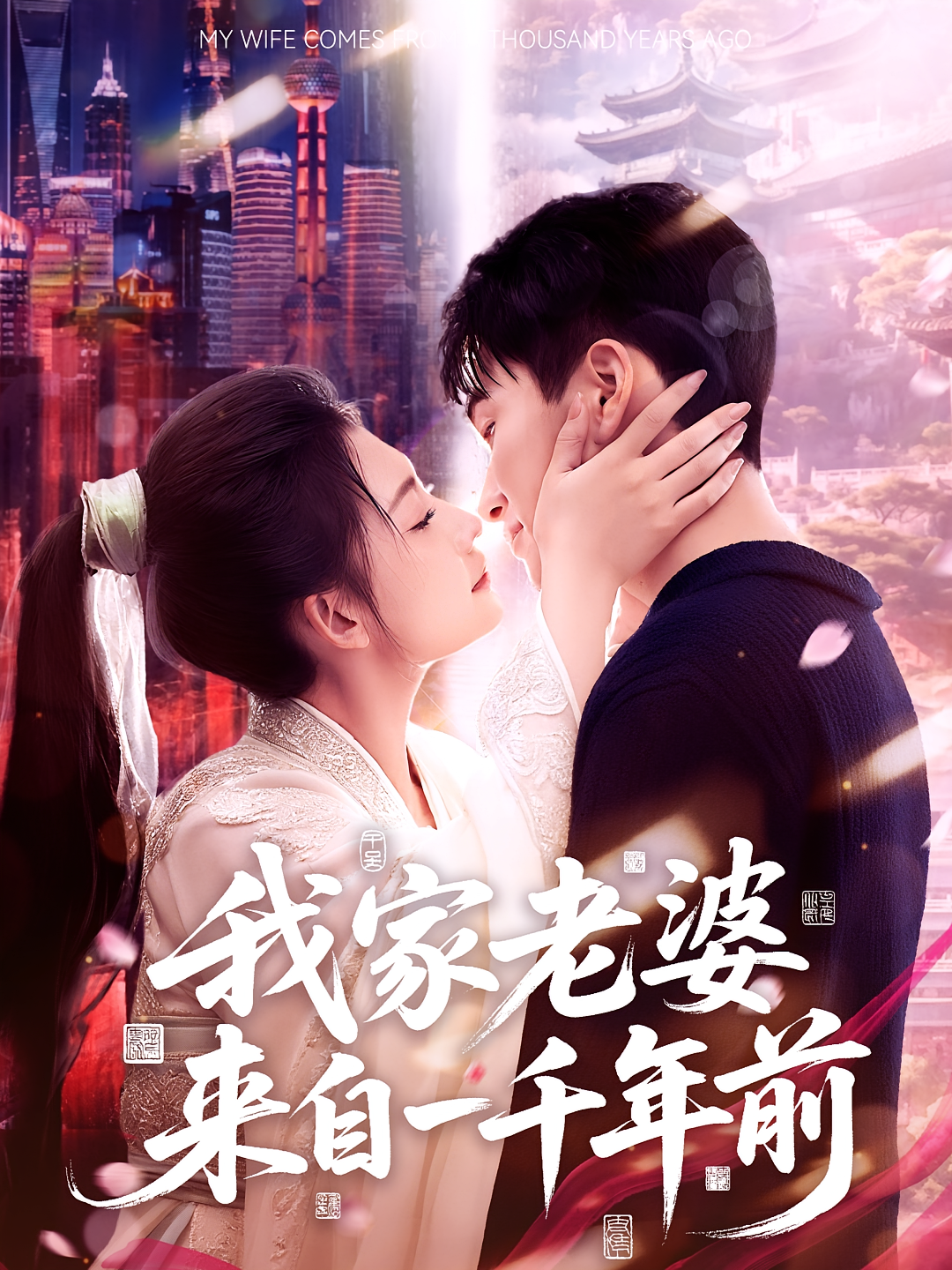 我家老婆来自一千年前 都市脑洞·都市·全75集 陈彦霖&圈圈&张怀公