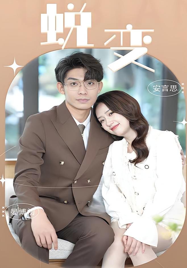 蜕变 女性成长·都市·全50集 曹天睿&张雅洋&蒲玉婕