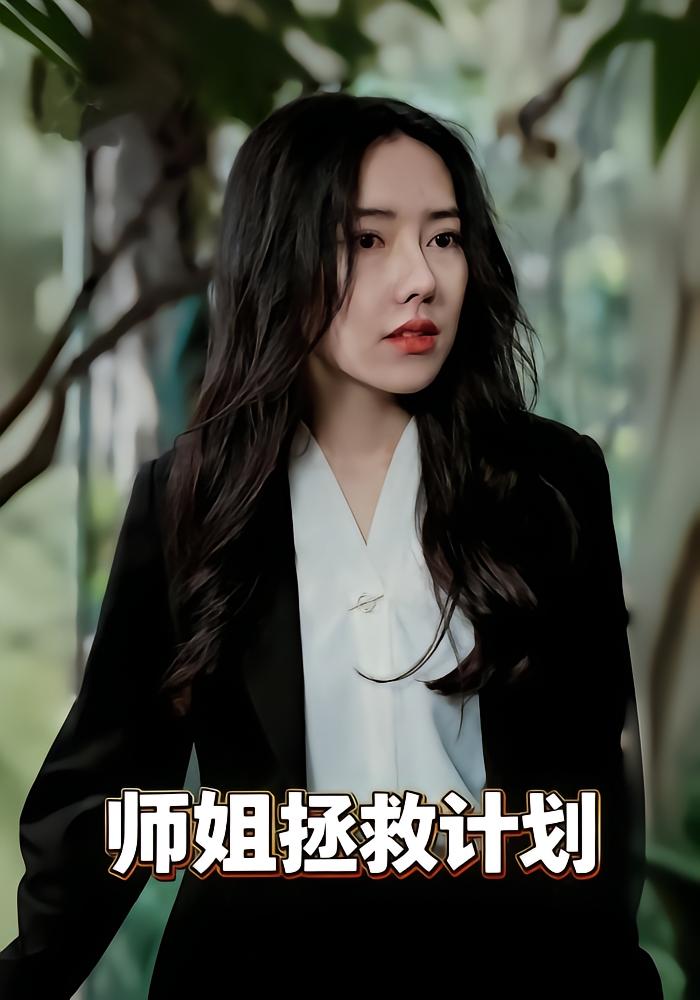 师姐拯救计划封面图