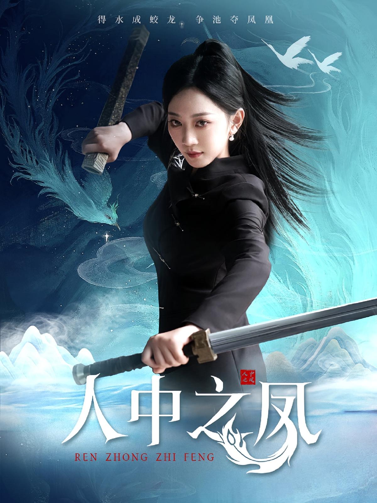 人中之凤 女性成长·逆袭·全68集 秦国华&姚宇晨&鞠瑾