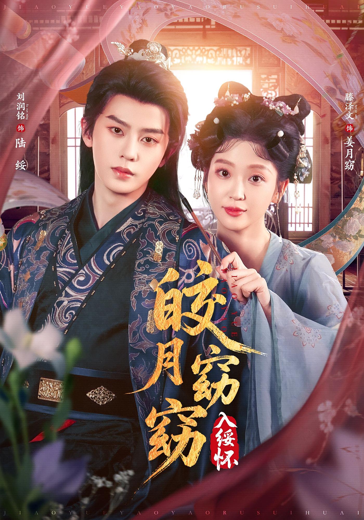 皎月窈窈入绥怀 古风言情·重生·全85集 刘润铭&滕泽文&周知夏