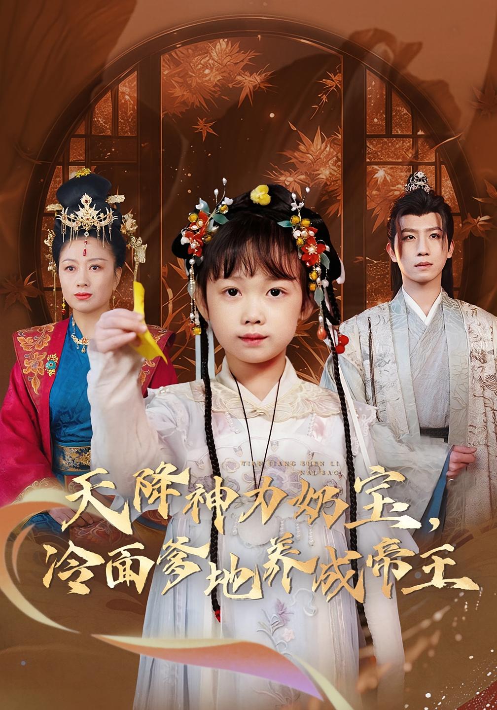 天降神力奶宝，冷面爹地养成帝王 奇幻脑洞·打脸虐渣·亲情 何伊滢&王晨钊&周诗琪