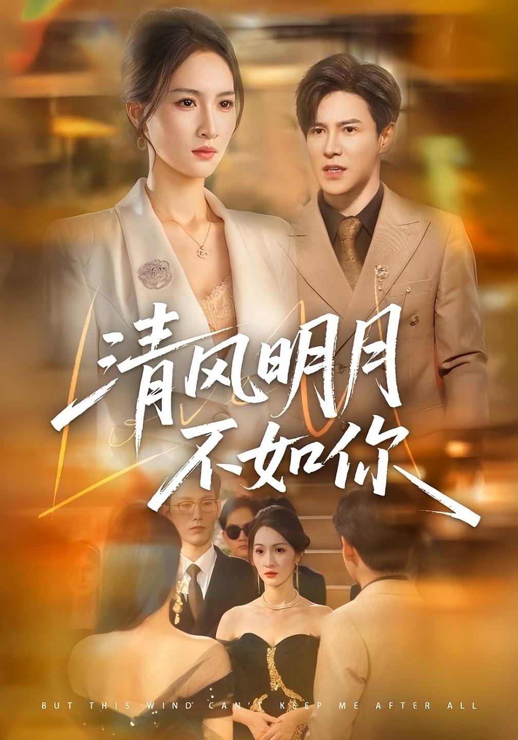 清风明月不如你 女性成长·都市·全60集 李子锋&朱昕瑶&崔晓曼