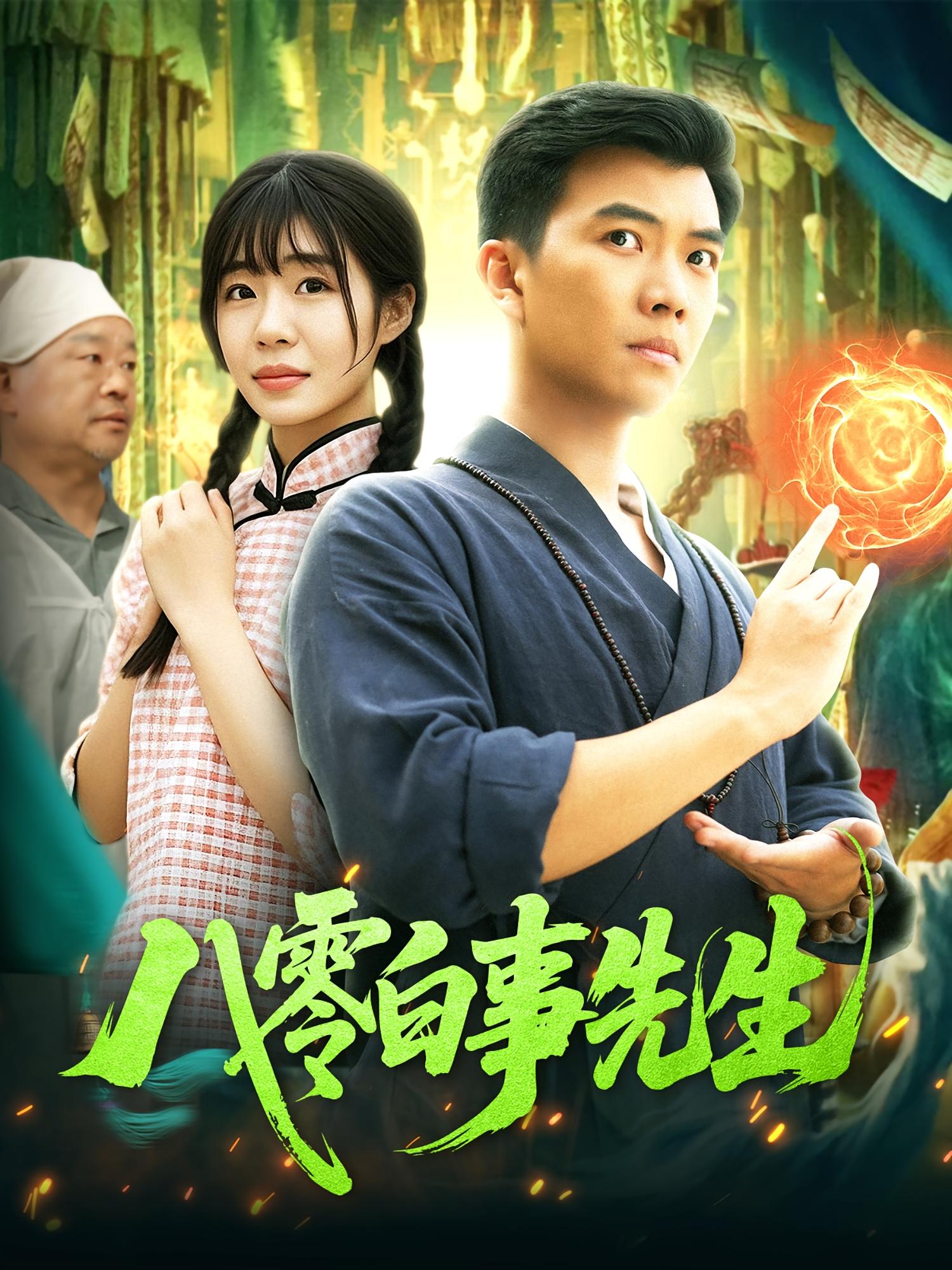 八零白事先生 志怪·重生·全116集 霍子轩&张蔓