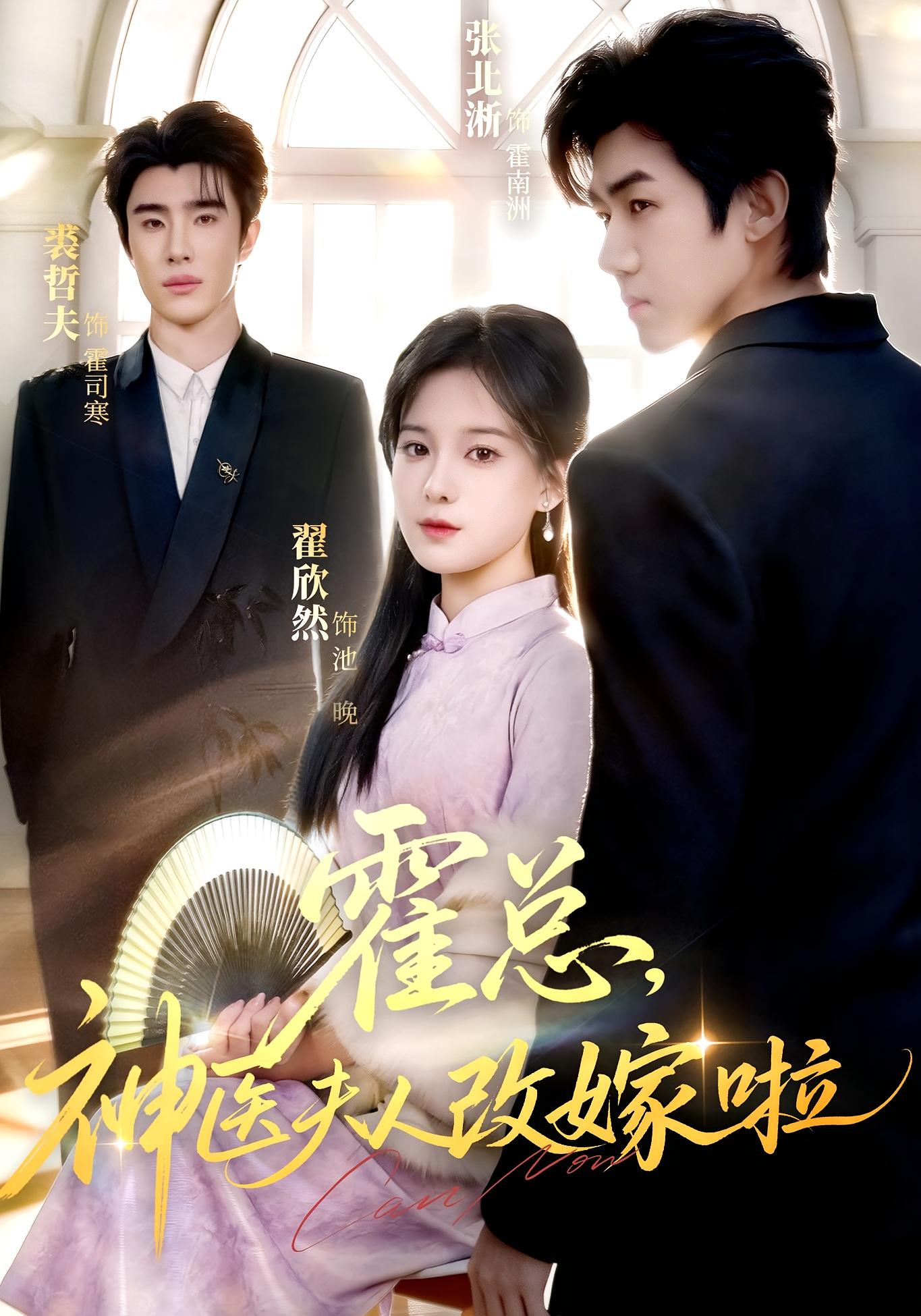 霍总，神医夫人改嫁啦 都市情感·都市·全66集 张北淅&裘哲夫&翟欣然