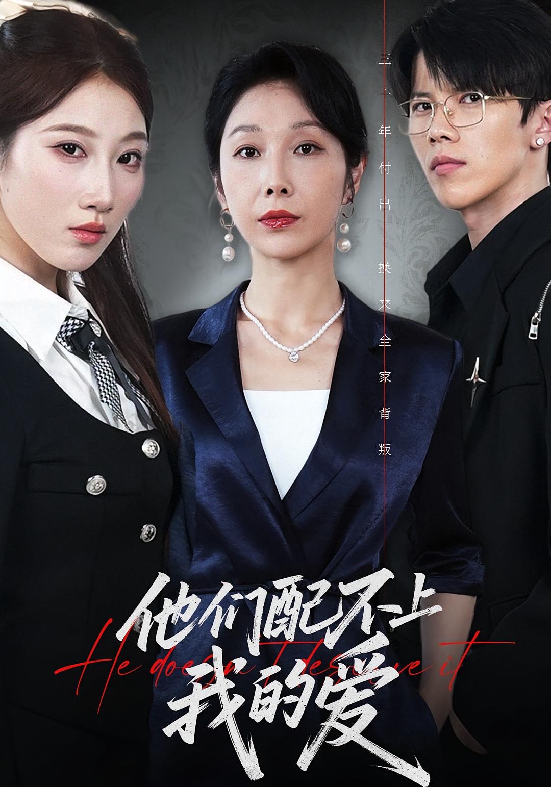 他们配不上我的爱 女性成长·都市·全69集 赵恩晴&张磊&李萌