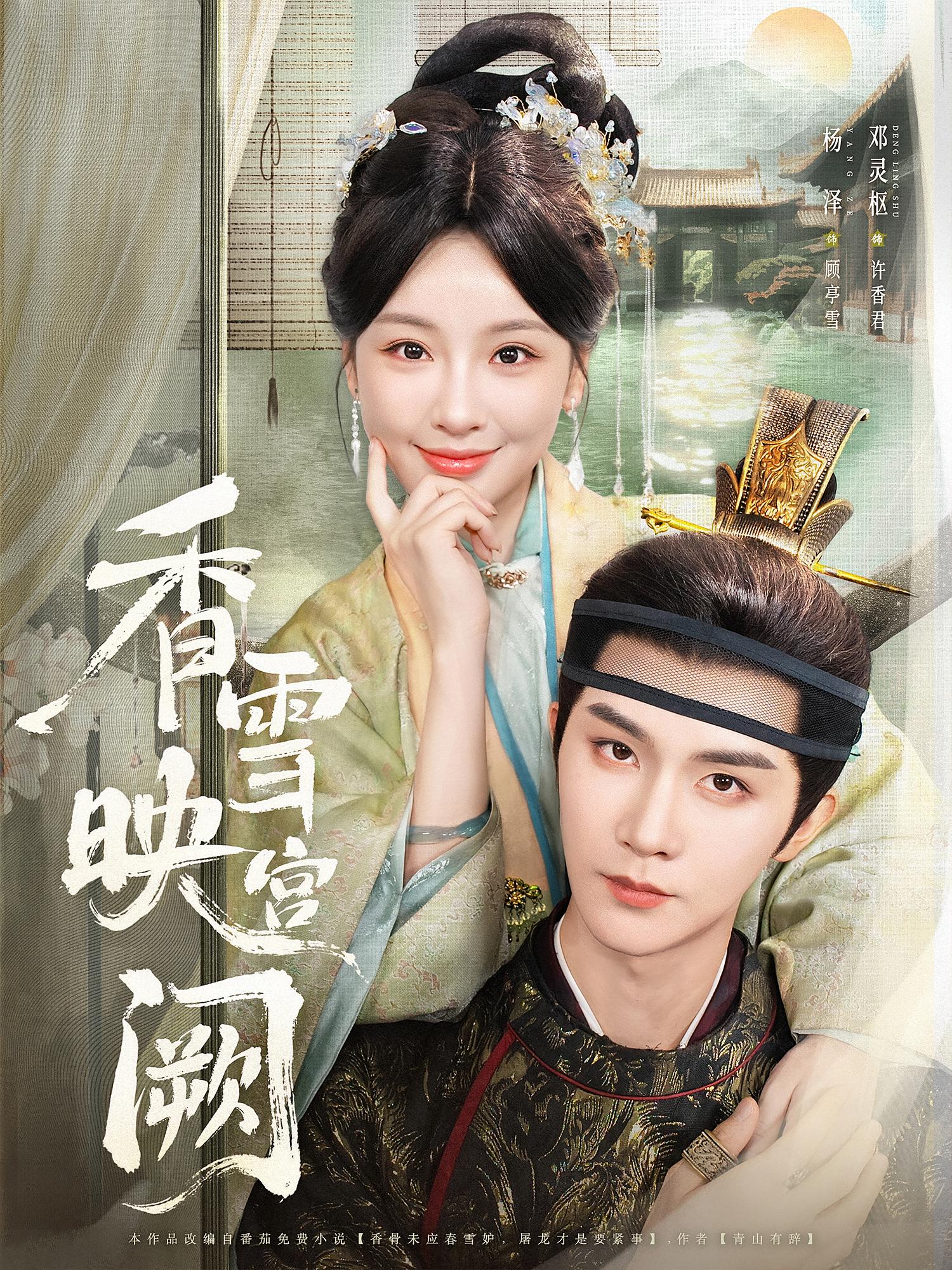 香雪映宫阙 宫斗宅斗·重生·全61集 邓灵枢&殊晗煜&贾馨雨