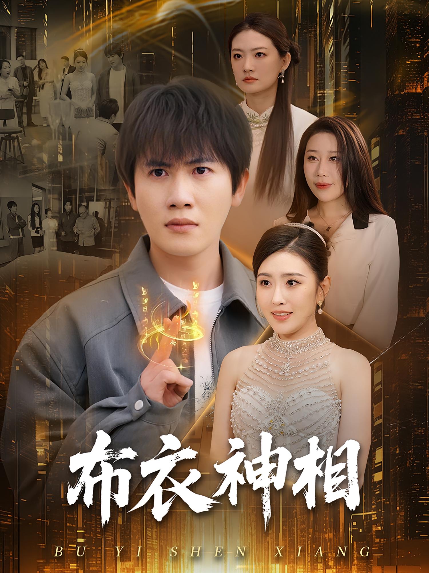 布衣神相 奇幻脑洞·都市·全75集 王冠彭&周洛伊&冯浙