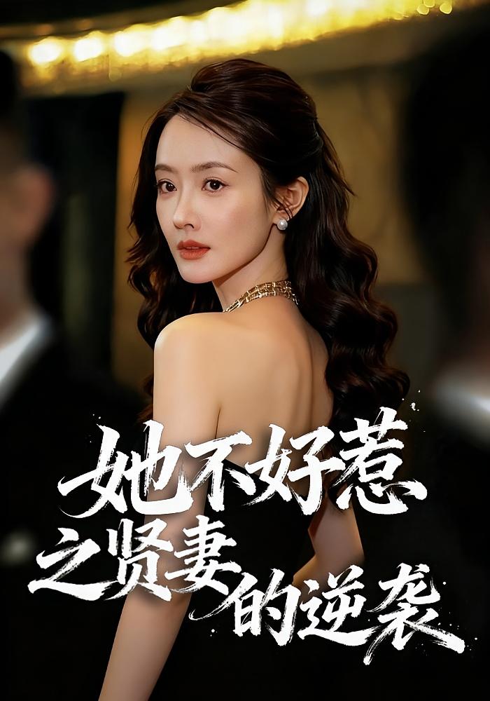 她不好惹之贤妻的逆袭