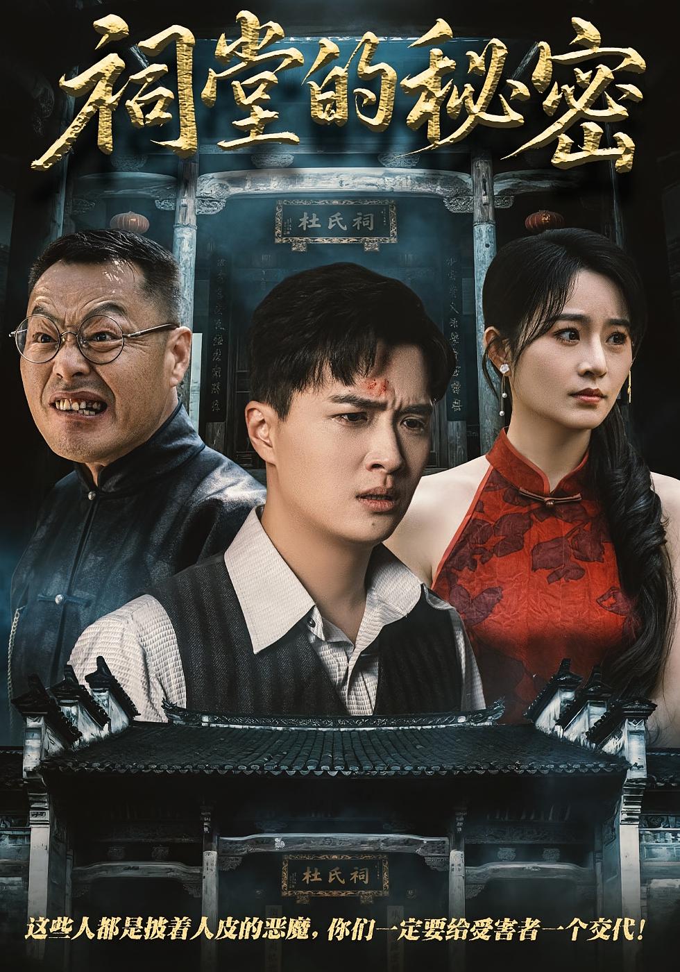 祠堂的秘密 悬疑情感·亲情·全40集 居来提·库提来&张梓璐&付荣