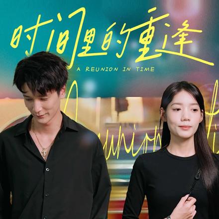 时间里的重逢