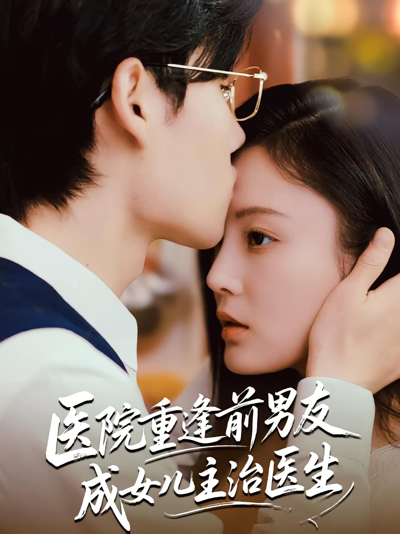 医院重逢前男友成女儿主治医生 都市情感·都市·全82集 林非梵&杜恩宇&刘一林