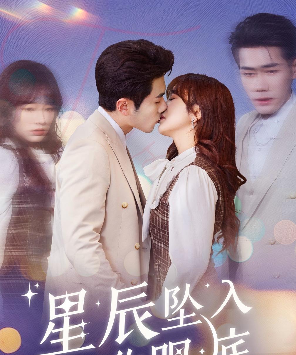 星辰坠入你眼底