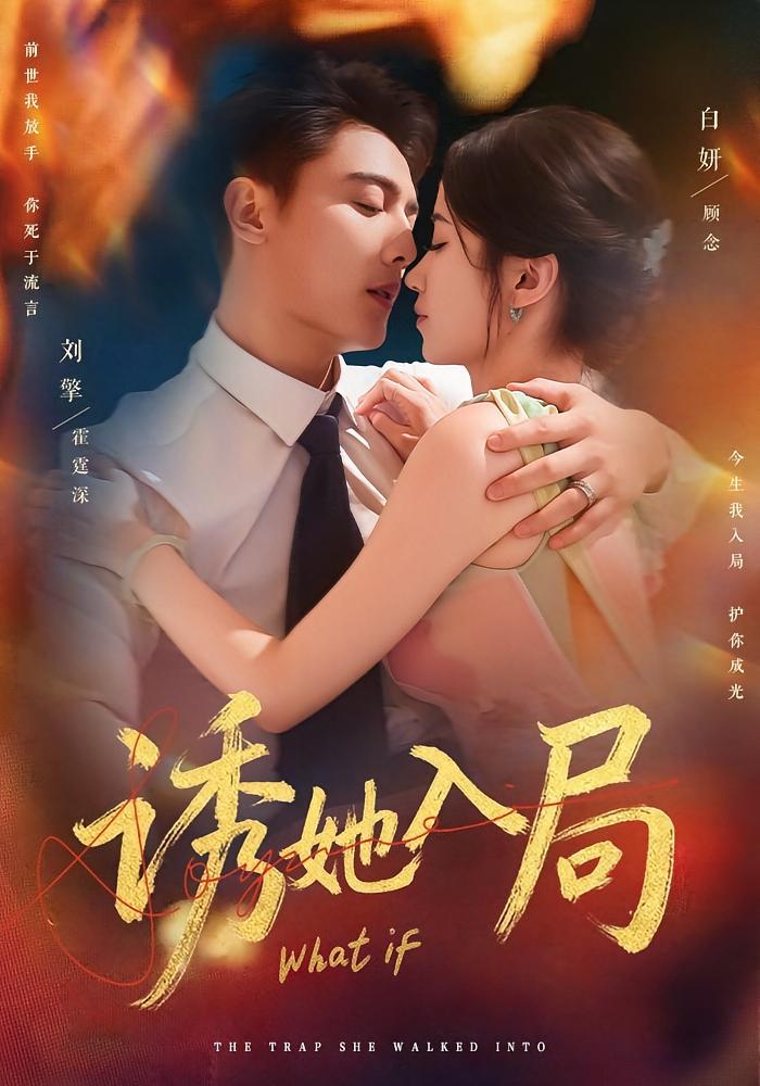 诱她入局 都市情感·重生·全80集 刘擎&白妍&陈逸寒