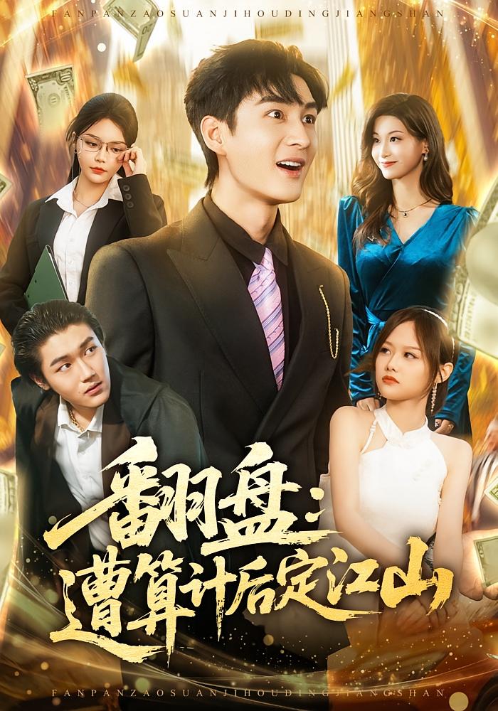 翻盘：遭算计后定江山 都市脑洞·系统·全81集 林柒予&黄昱清