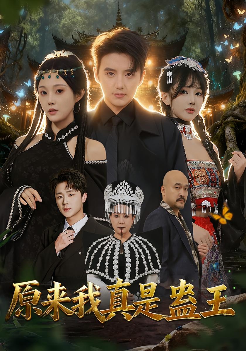 原来我真是蛊王 都市脑洞·都市·全80集 徐凯鑫&林非梵