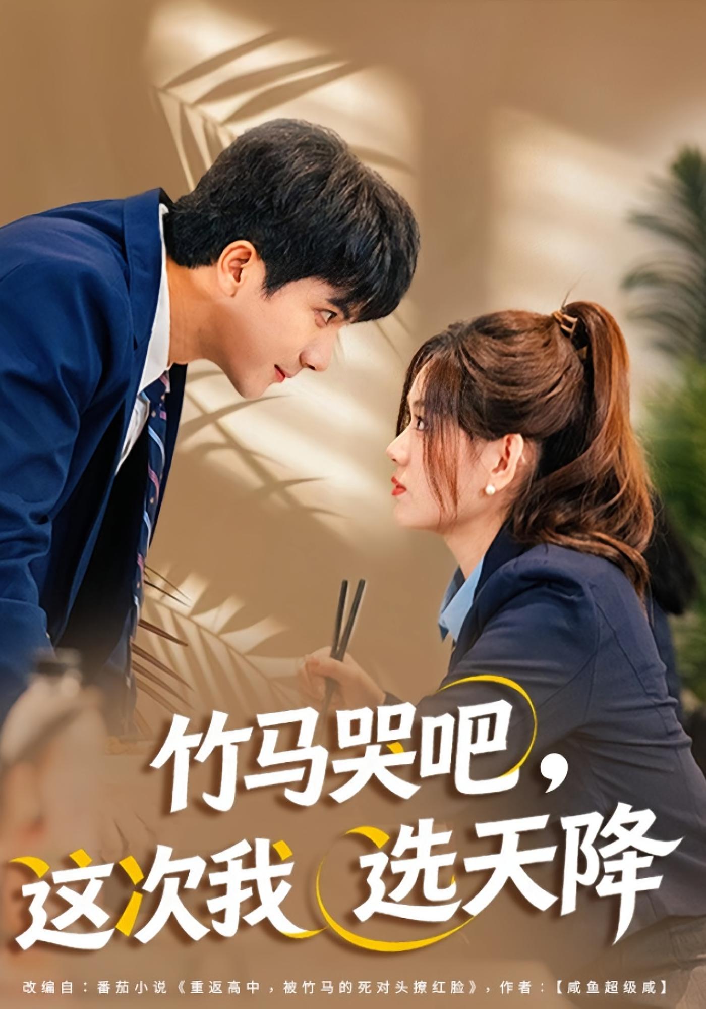 竹马哭吧，这次我选天降 青春·重生·甜宠 杨雪玉&刘轩&杨静