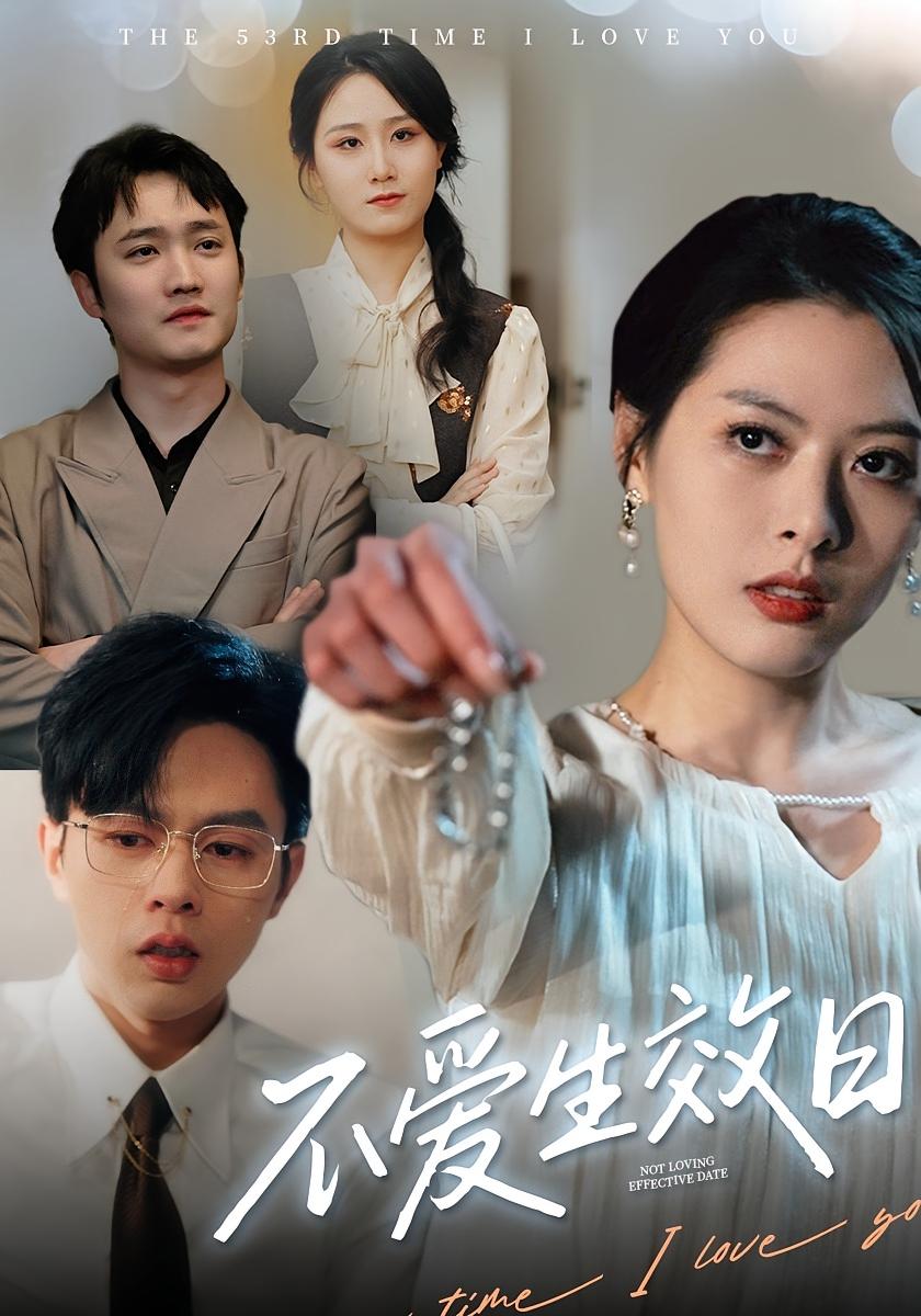 不爱生效日 奇幻爱情·穿越·全66集 苏见欢&王千硕