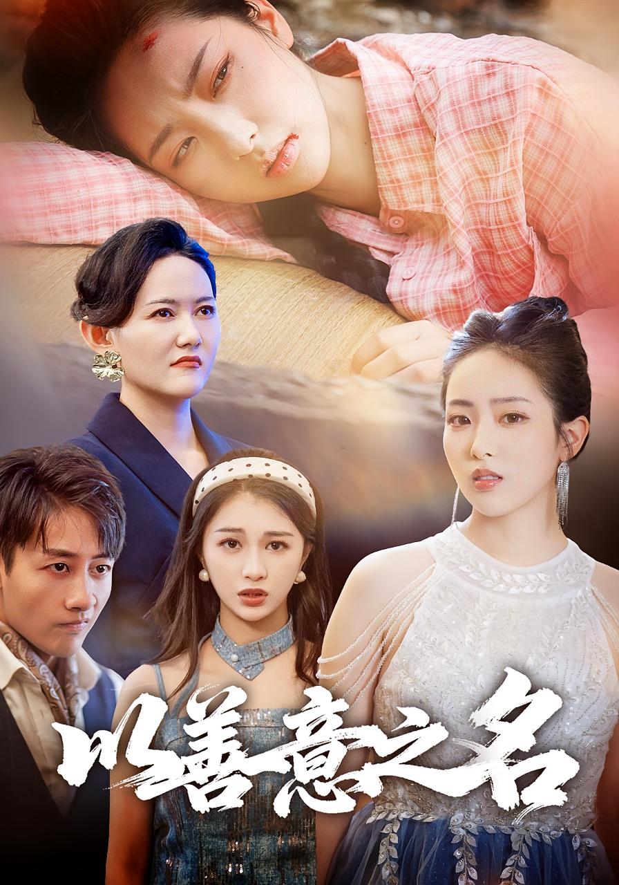 以善意之名 女性成长·都市·全45集 姚杭辰&黄傲&卢梦依