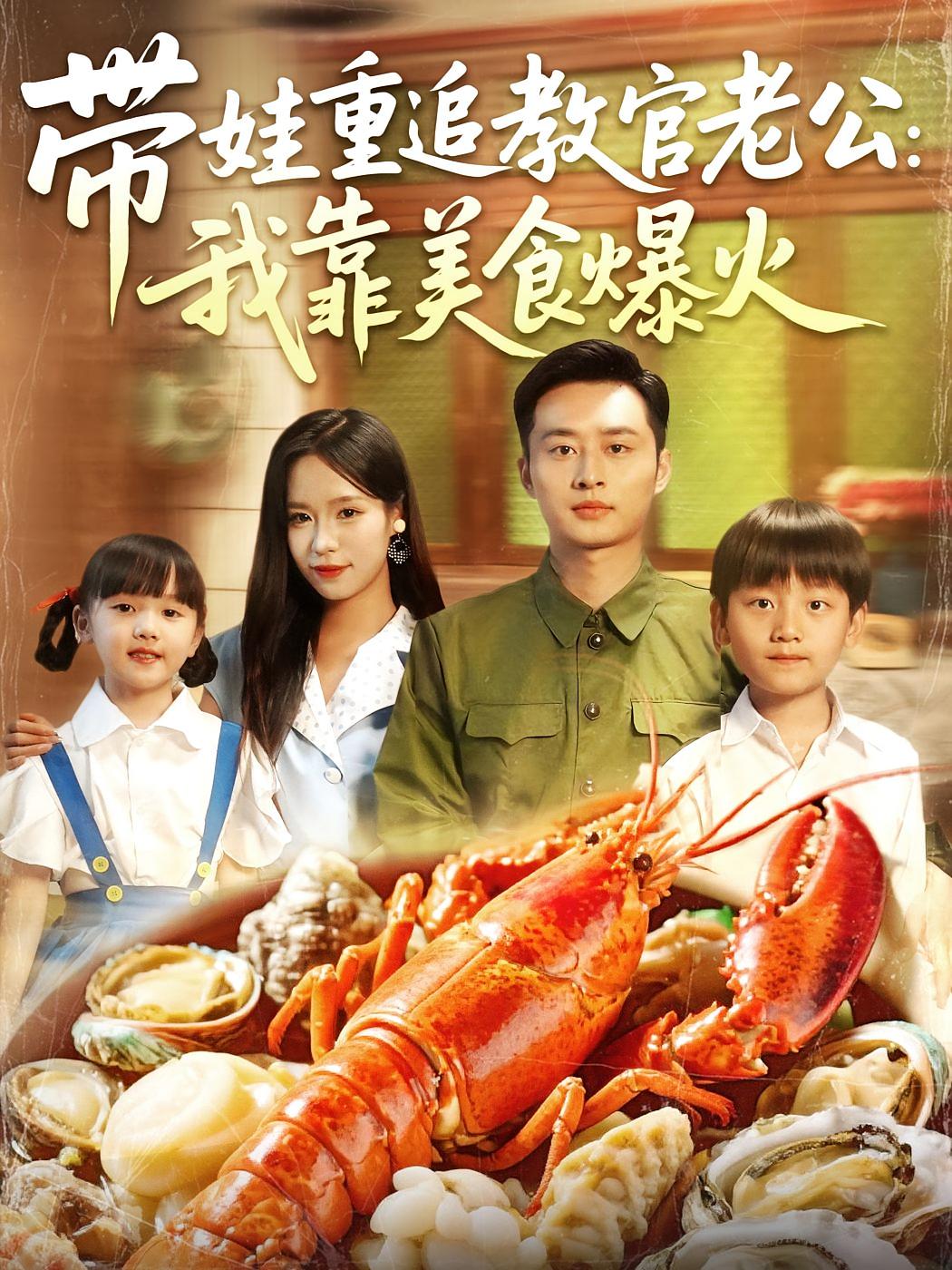 带娃重追教官老公：我靠美食爆火 年代爱情·萌宝·全102集 朱佳琪&卢艺煊&白宗炎