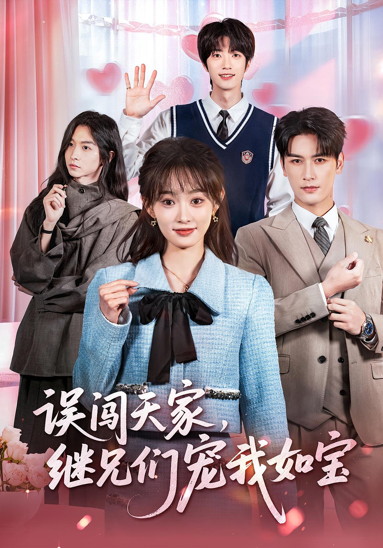 误闯天家，继兄们宠我如宝 女性成长·总裁·全59集 马千欢&陆明杰&杨滕