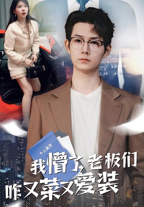 我懵了，老板们咋又菜又爱装 都市日常·天才·全49集 明鹏&郭超&李沐汐