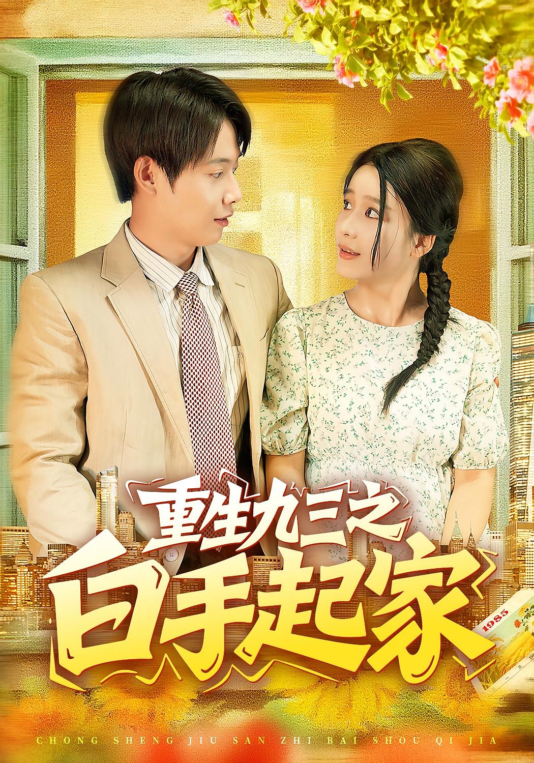 重生九三之白手起家 种田经营·重生·全115集 谢蕊伊&王镱深