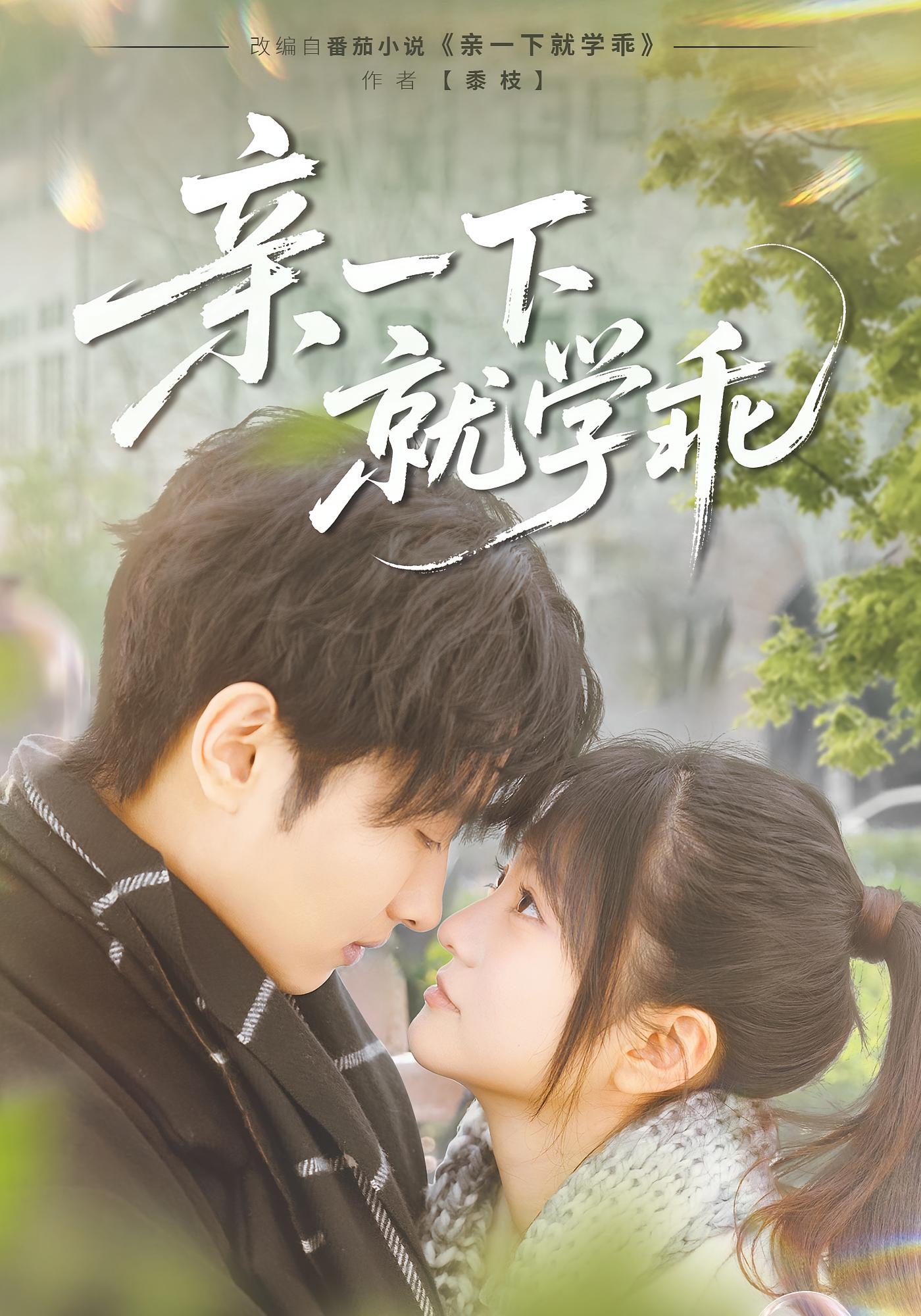 亲一下就学乖 都市情感·青春·全70集 孙嘉俊&王煜可晴&潘艺文