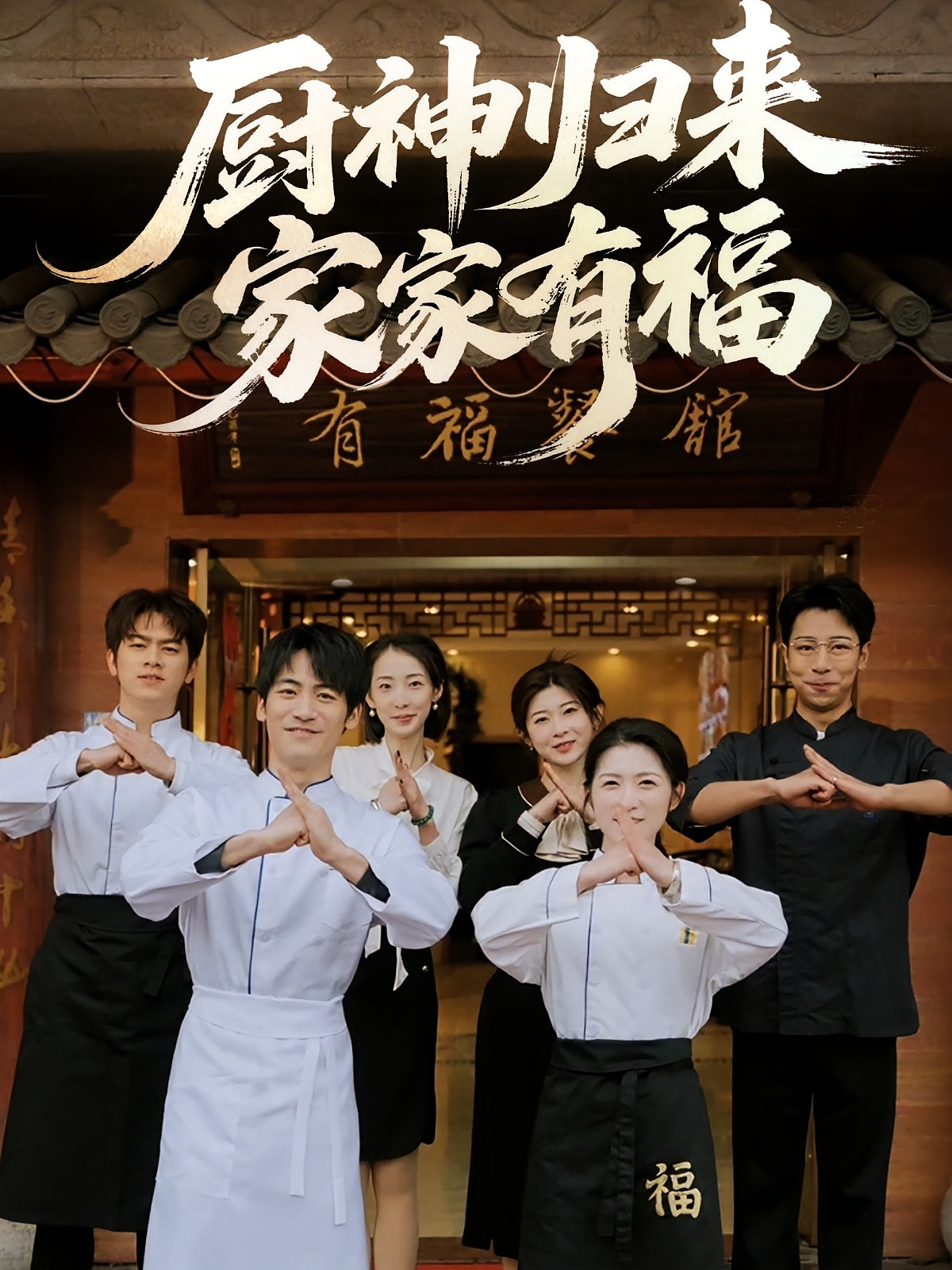 厨神归来家家有福 都市日常·都市·全47集 成诚&卢彦觉浅&宣宣