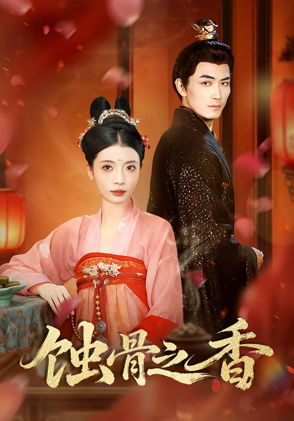 蚀骨之香 女性成长·打脸虐渣·全95集 毛靖馨&李书滔&赵慧鑫