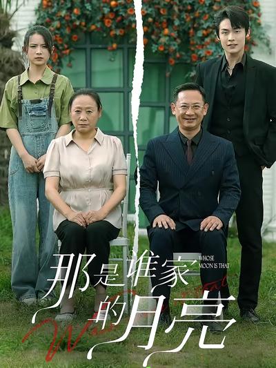 那是谁家的月亮封面图