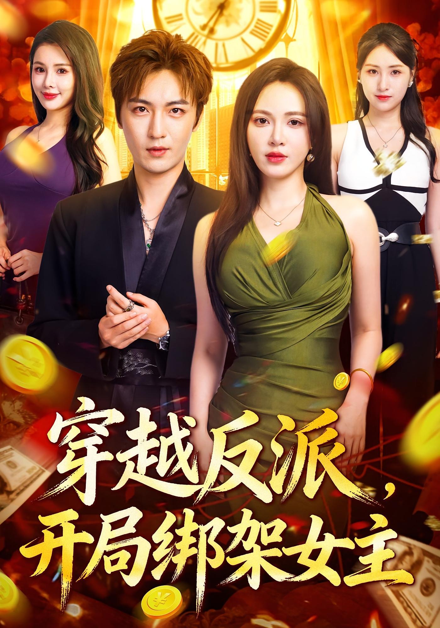 穿越反派，开局绑架女主 都市脑洞·都市·全80集 柯珂&林少荣&张一