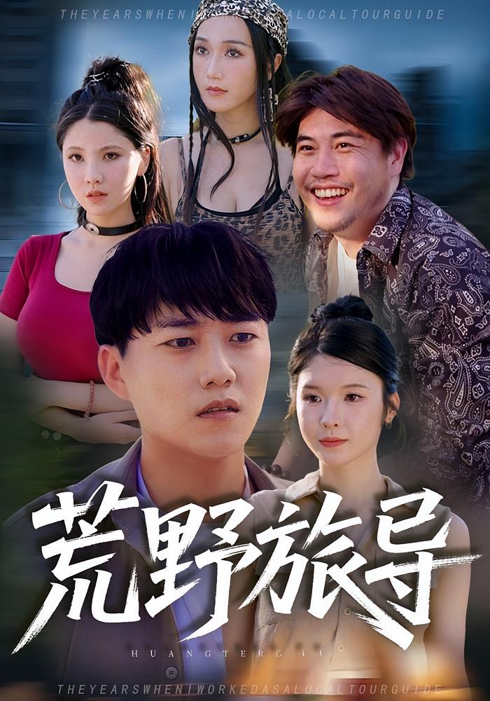 荒野旅导 悬疑情感·犯罪·全51集 阮妹陛&牛野&王子青