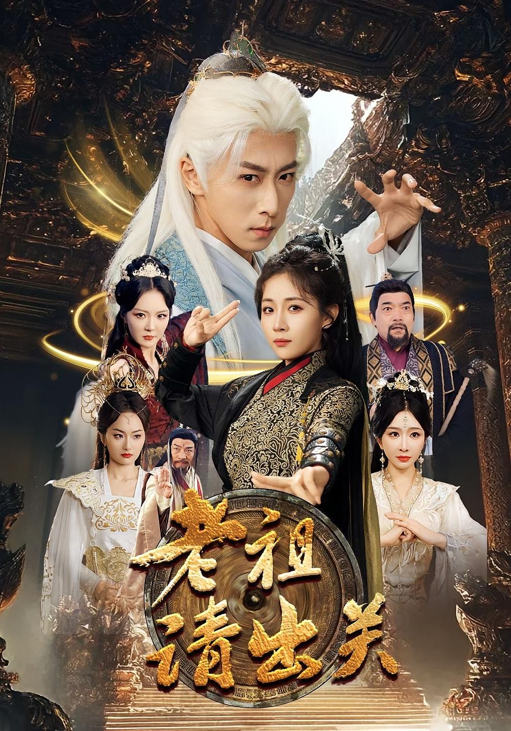 老祖请出关 奇幻脑洞·穿越·全70集 李星辰&岳玥&李明明