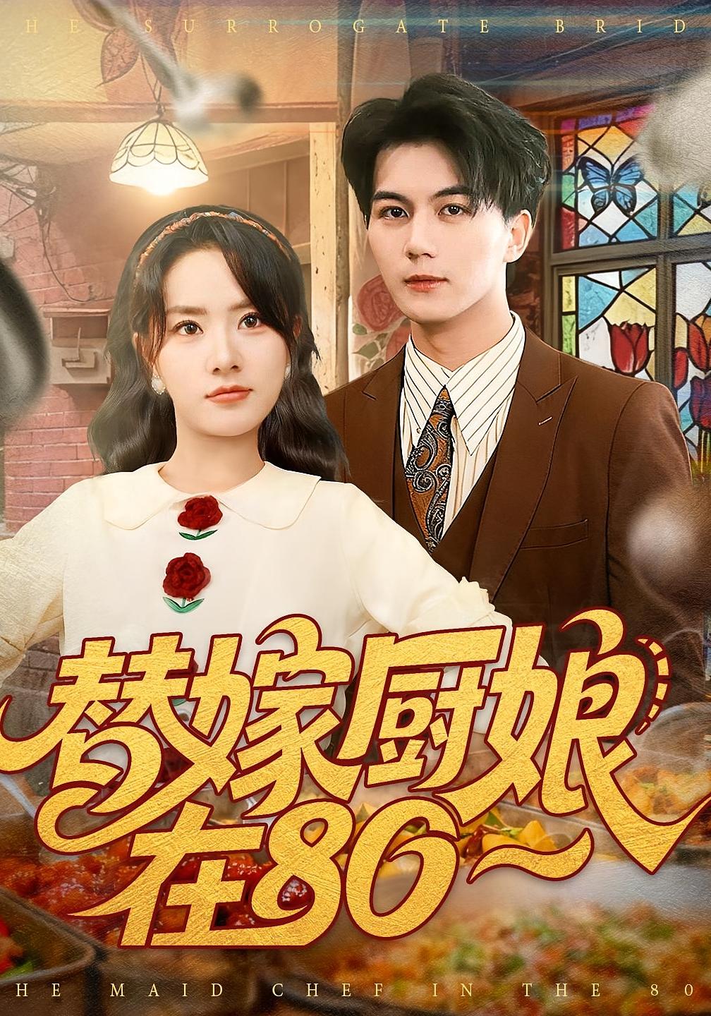 替嫁厨娘在80 年代爱情·穿越·全90集 郭岩松&任珺行