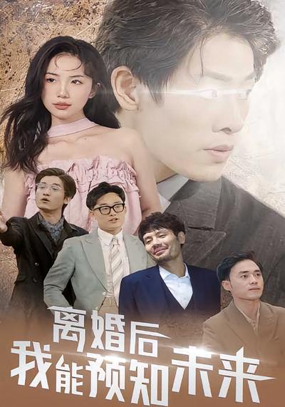 离婚后我能预知未来封面图