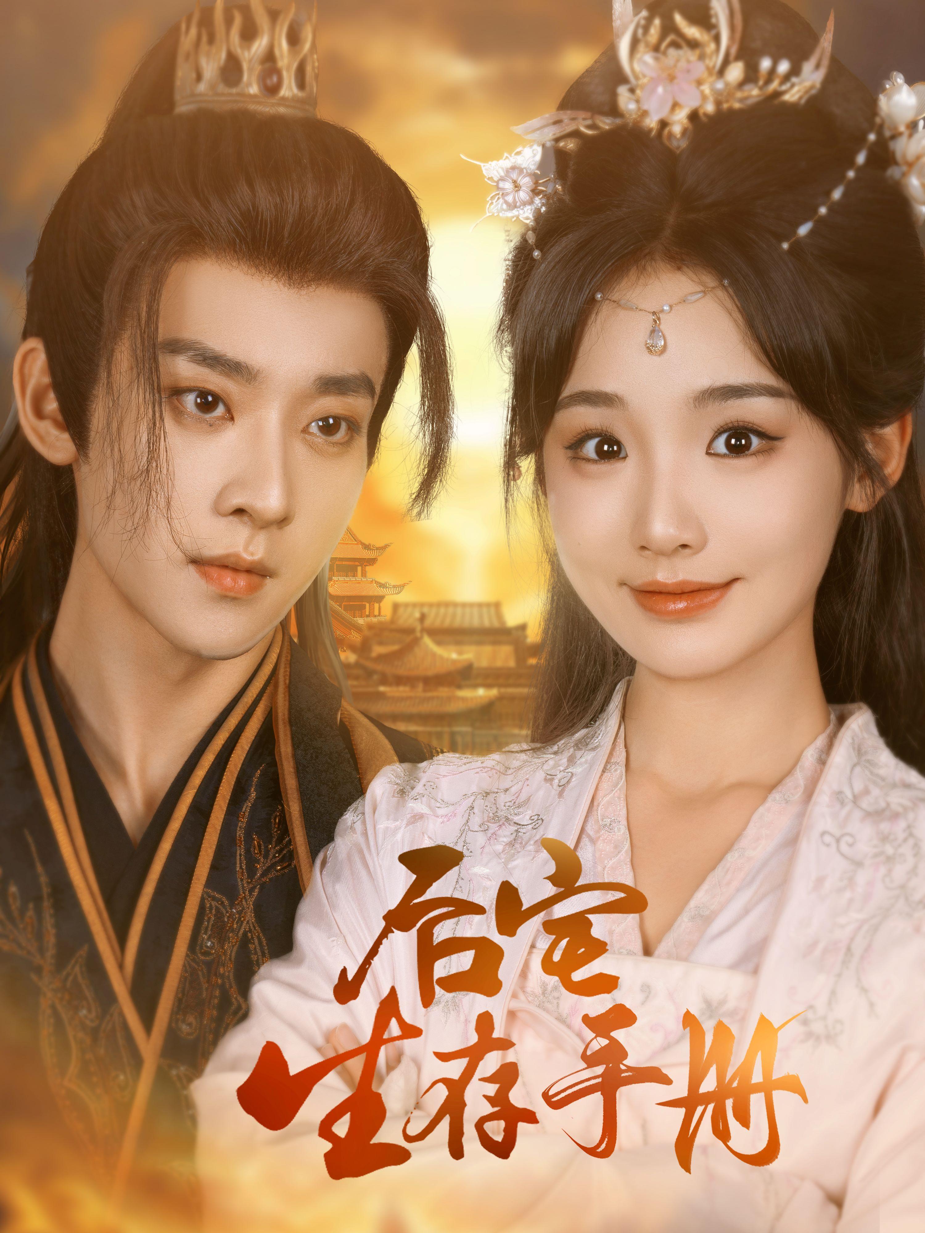 后宅生存手册 宫斗宅斗·穿越·全100集 贾翼瑄&吴昊&于阔