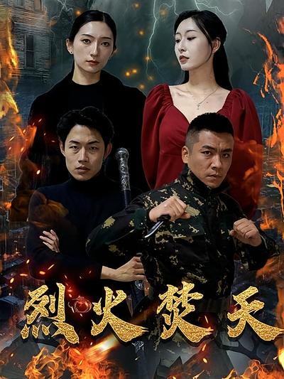 烈火焚天封面图