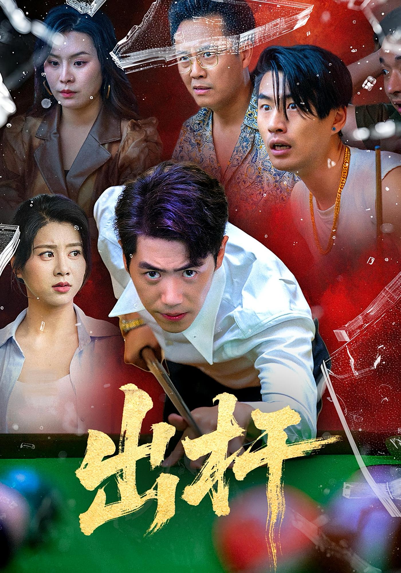 出杆 都市日常·都市·全45集 徐海文&广玉&刘嘉文