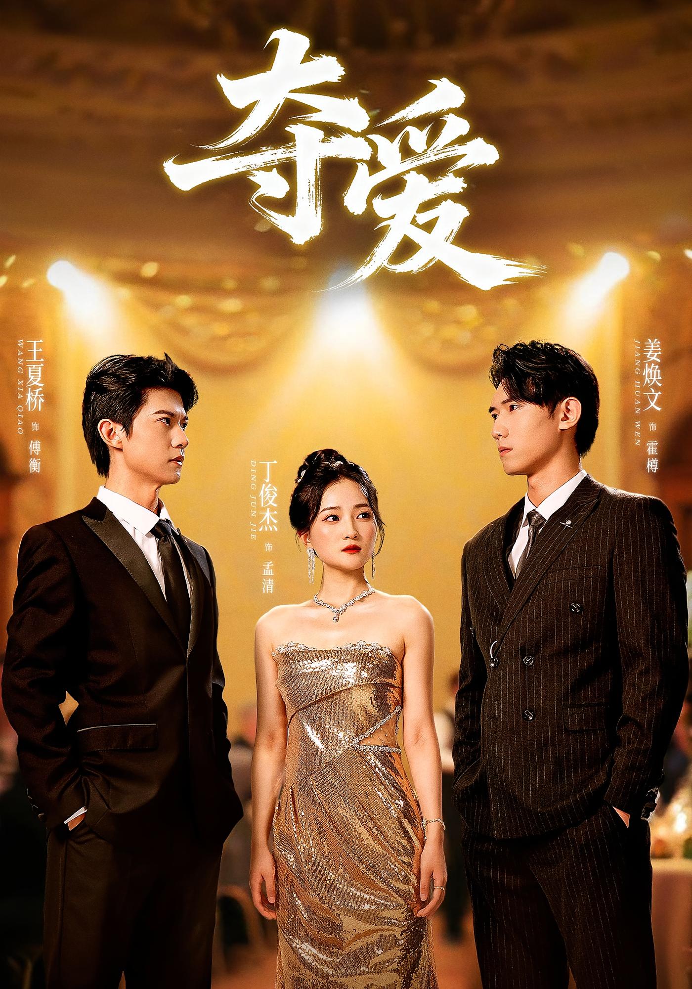 夺爱 都市情感·都市·总裁 梁溪&姜焕文&宋姝慧