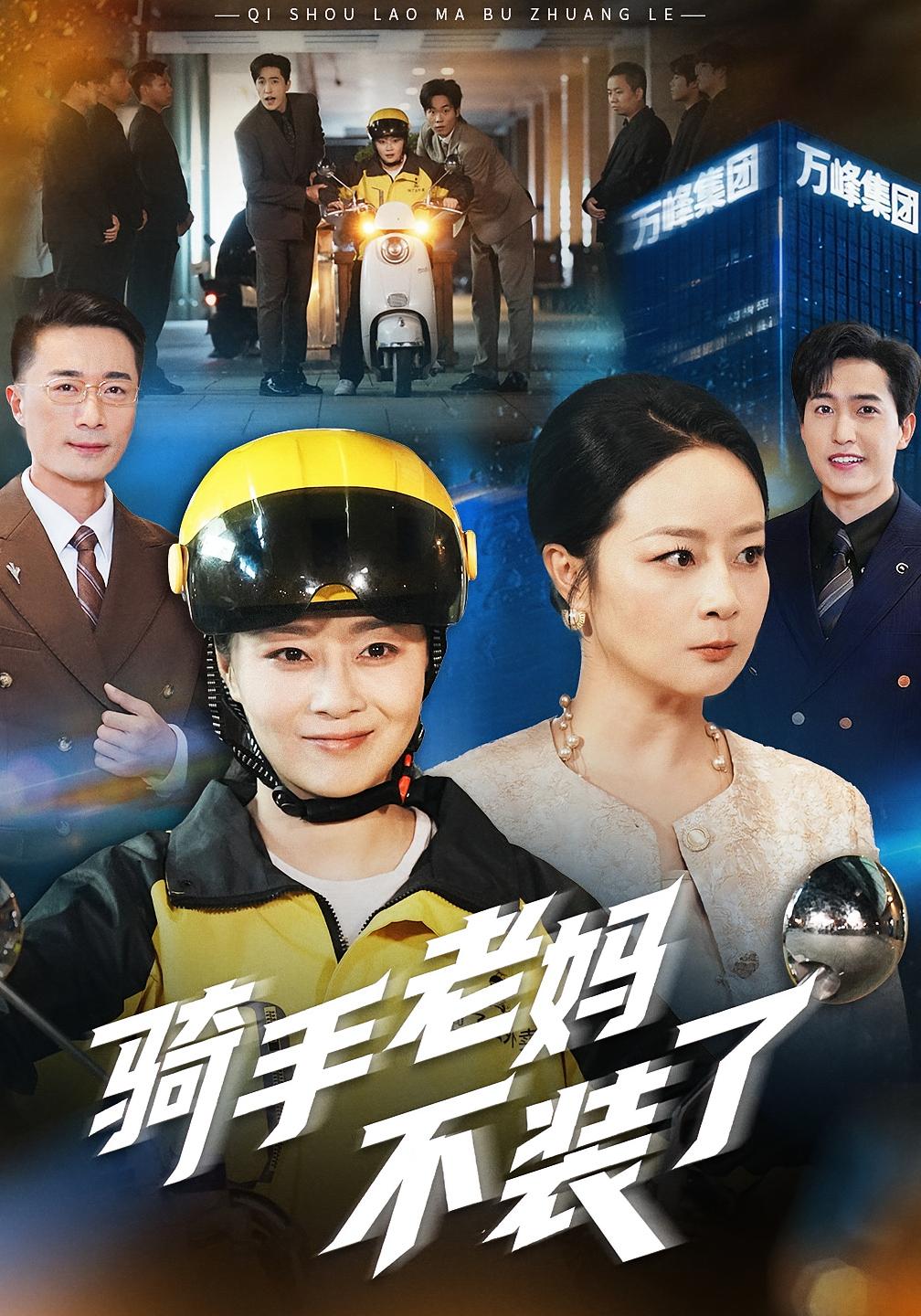 骑手老妈不装了 女性成长·都市·全36集 刘小龙&孔盈智&陈玲