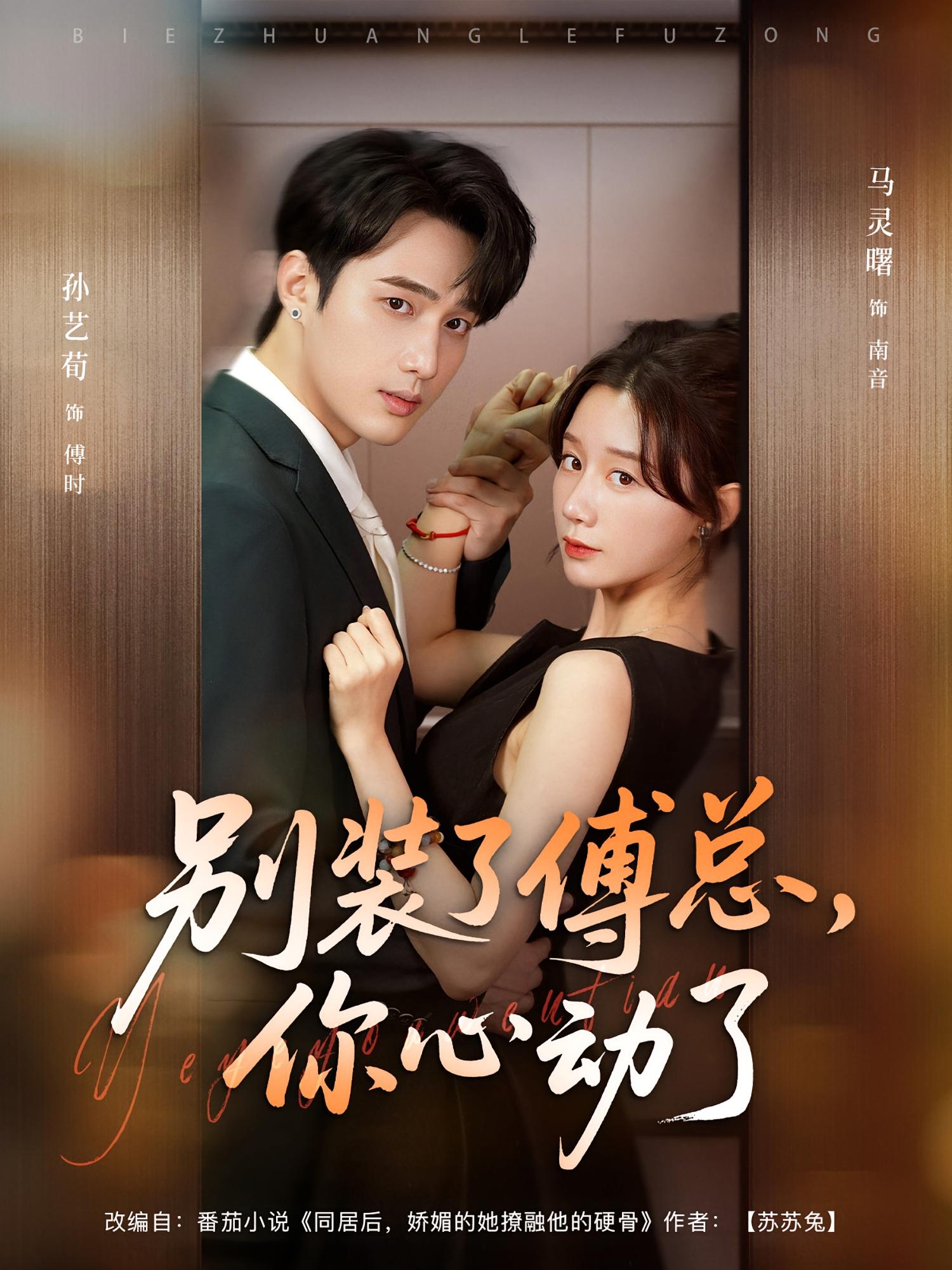 别装了傅总，你心动了 都市情感·都市·全80集 孙艺荀&马铭婕