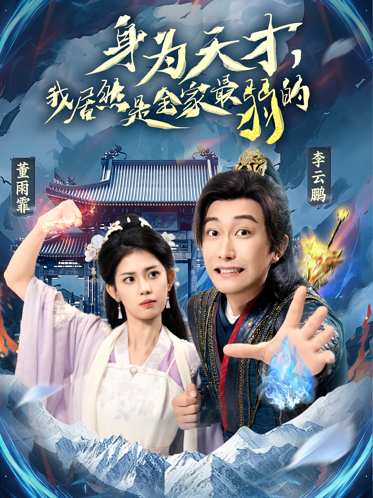 身为天才，我居然是全家最弱的 玄幻仙侠·穿越·全80集 柳甯&秦天爱&刘家铭