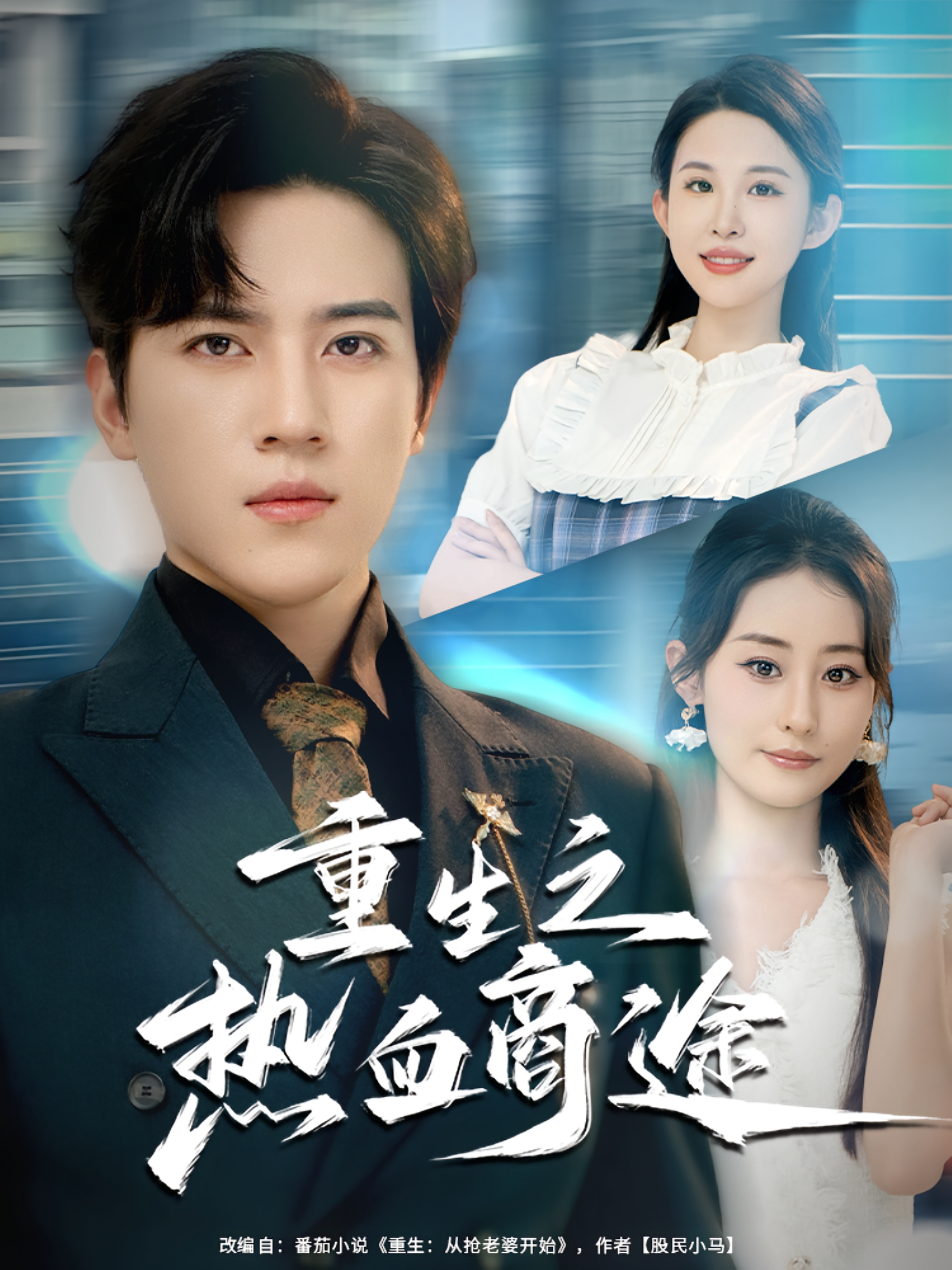 重生之热血商途 种田经营·都市·全81集 刘明&田杨&朱艺雯