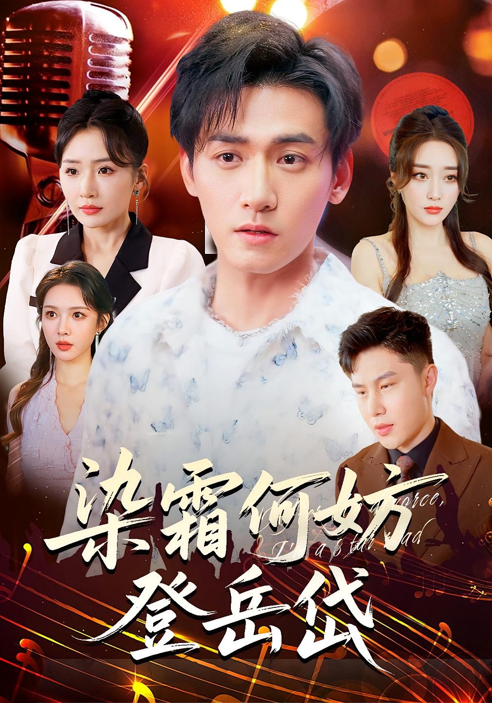 染霜何妨登岳岱 都市脑洞·都市·全70集 孙虎城&梁思佳&张钧凯